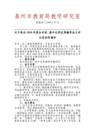 关于举办2009年度全市初-高中化学优秀教学论文评比活动的通知