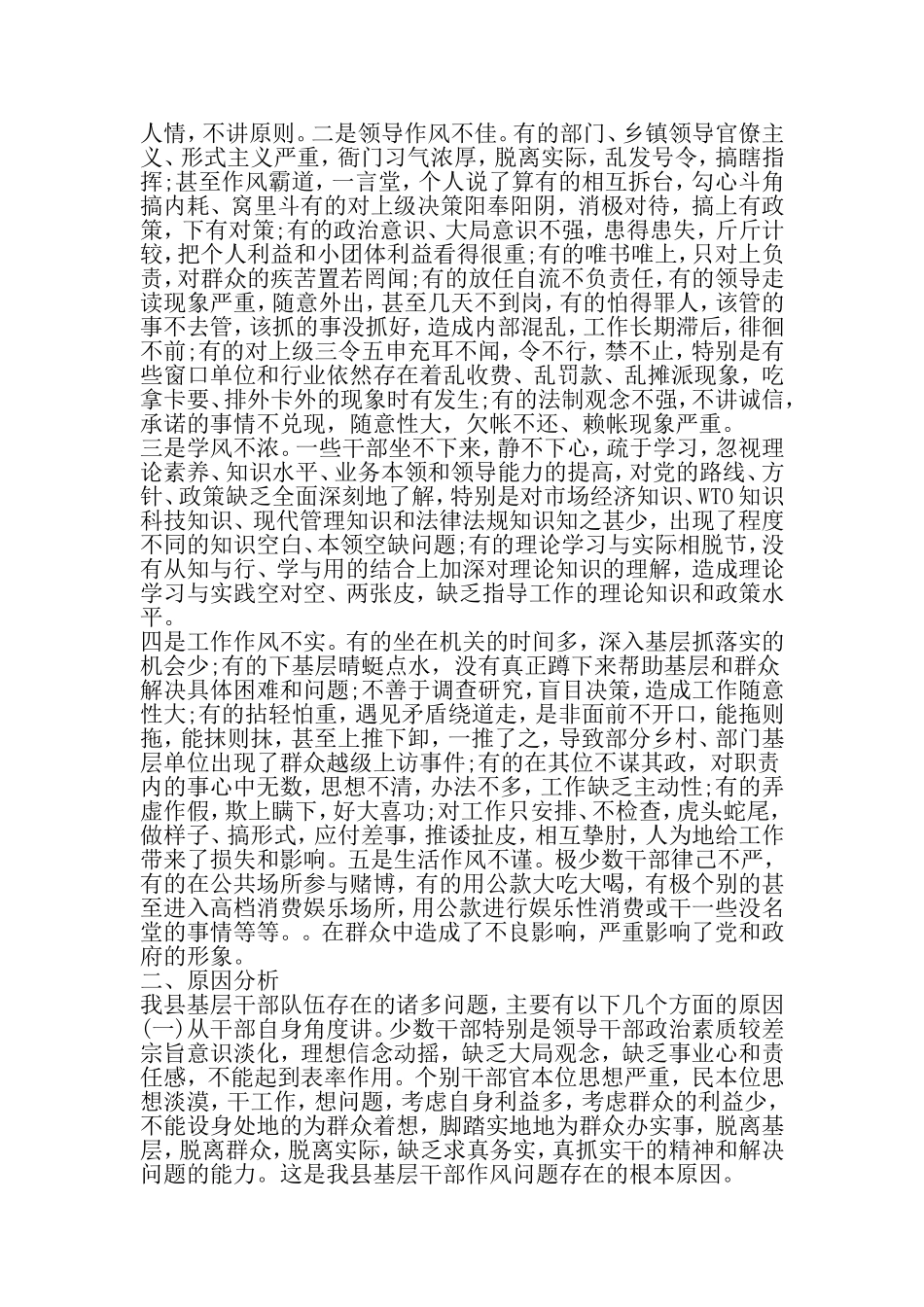 关于基层干部作风方面问题的调研报告-最新年文档_第2页