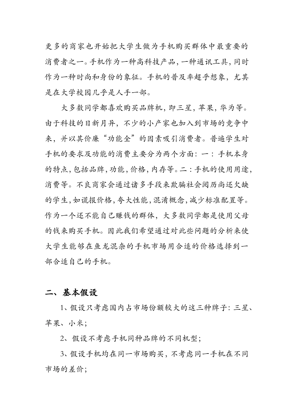 关于购买手机问题的数学建模模型_第3页