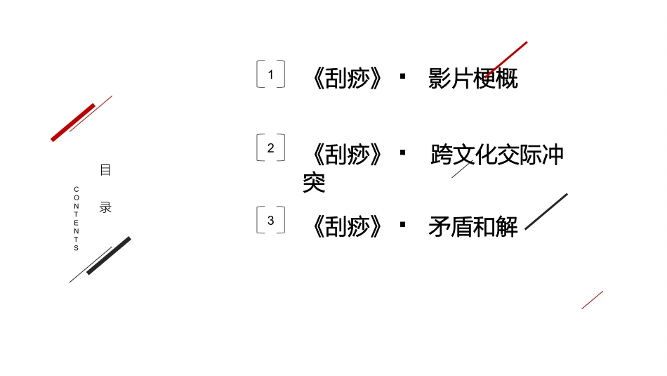 跨文化交际角度鉴赏电影刮痧_第2页