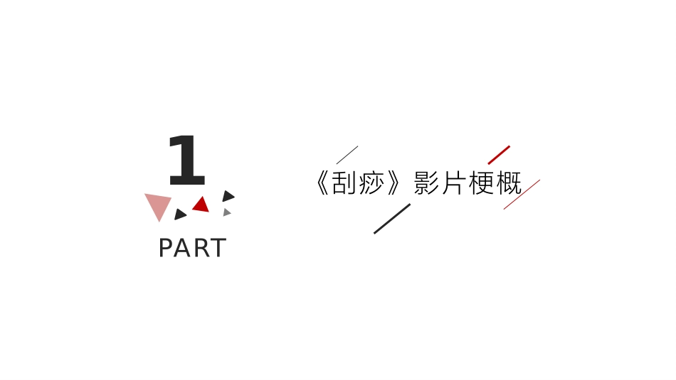 跨文化交际角度鉴赏电影刮痧_第3页