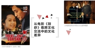 跨文化交际角度鉴赏电影刮痧