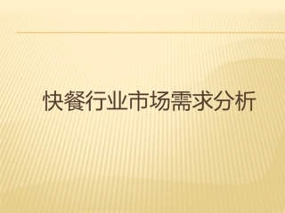 快餐行业市场需求分析