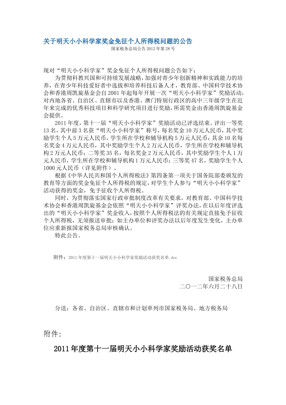 关于明天小小科学家奖金免征个人所得税问题的公告_第1页