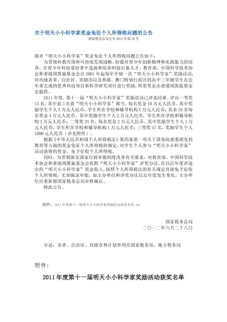 关于明天小小科学家奖金免征个人所得税问题的公告