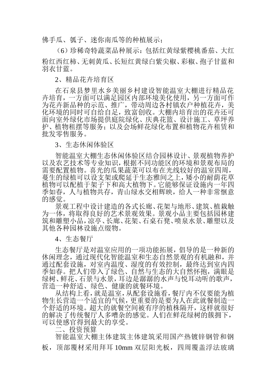 关于建设智能温室大棚的申请_第2页