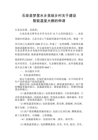 关于建设智能温室大棚的申请