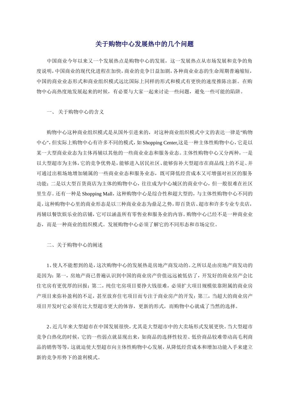 关于购物中心发展热中的几个问题_第1页
