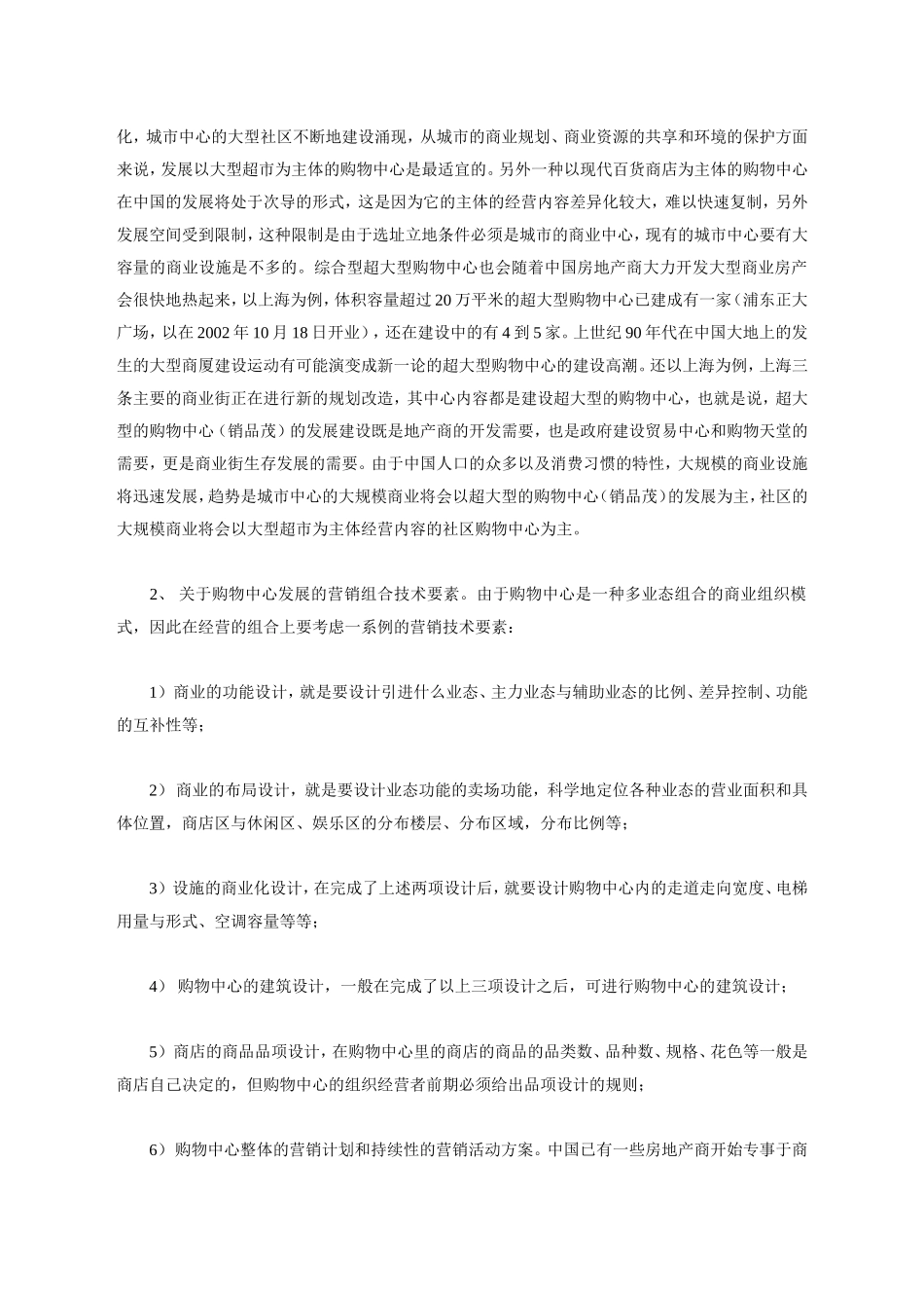 关于购物中心发展热中的几个问题_第3页