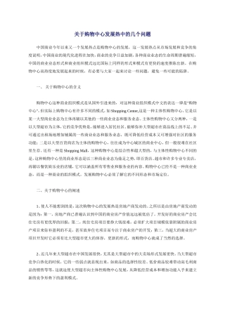 关于购物中心发展热中的几个问题