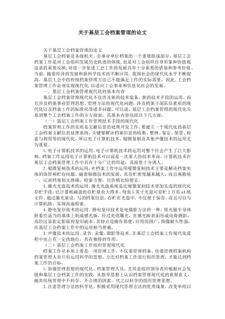 关于基层工会档案管理的论文-精选模板