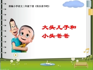快乐读书吧大头儿子和小头爸爸