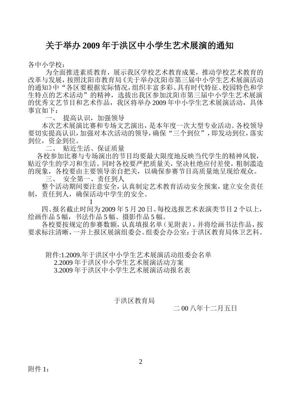 关于举办2009年于洪区中小学生艺术展演的通知_第1页
