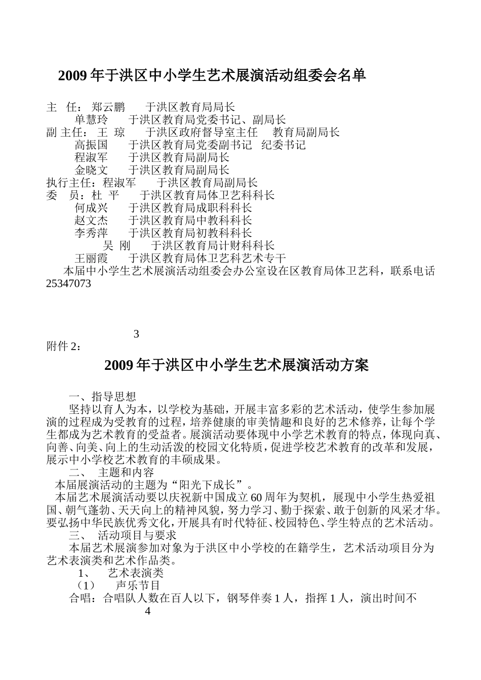 关于举办2009年于洪区中小学生艺术展演的通知_第2页
