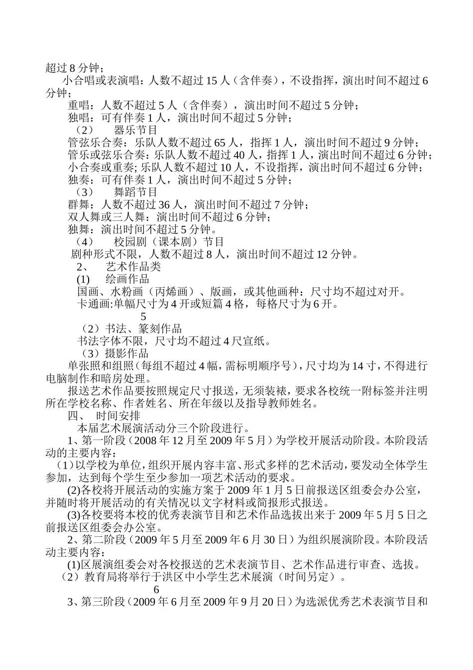 关于举办2009年于洪区中小学生艺术展演的通知_第3页