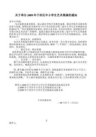 关于举办2009年于洪区中小学生艺术展演的通知