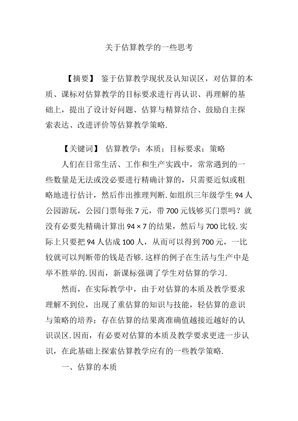 关于估算教学的一些思考_第1页