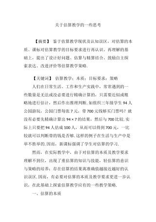 关于估算教学的一些思考