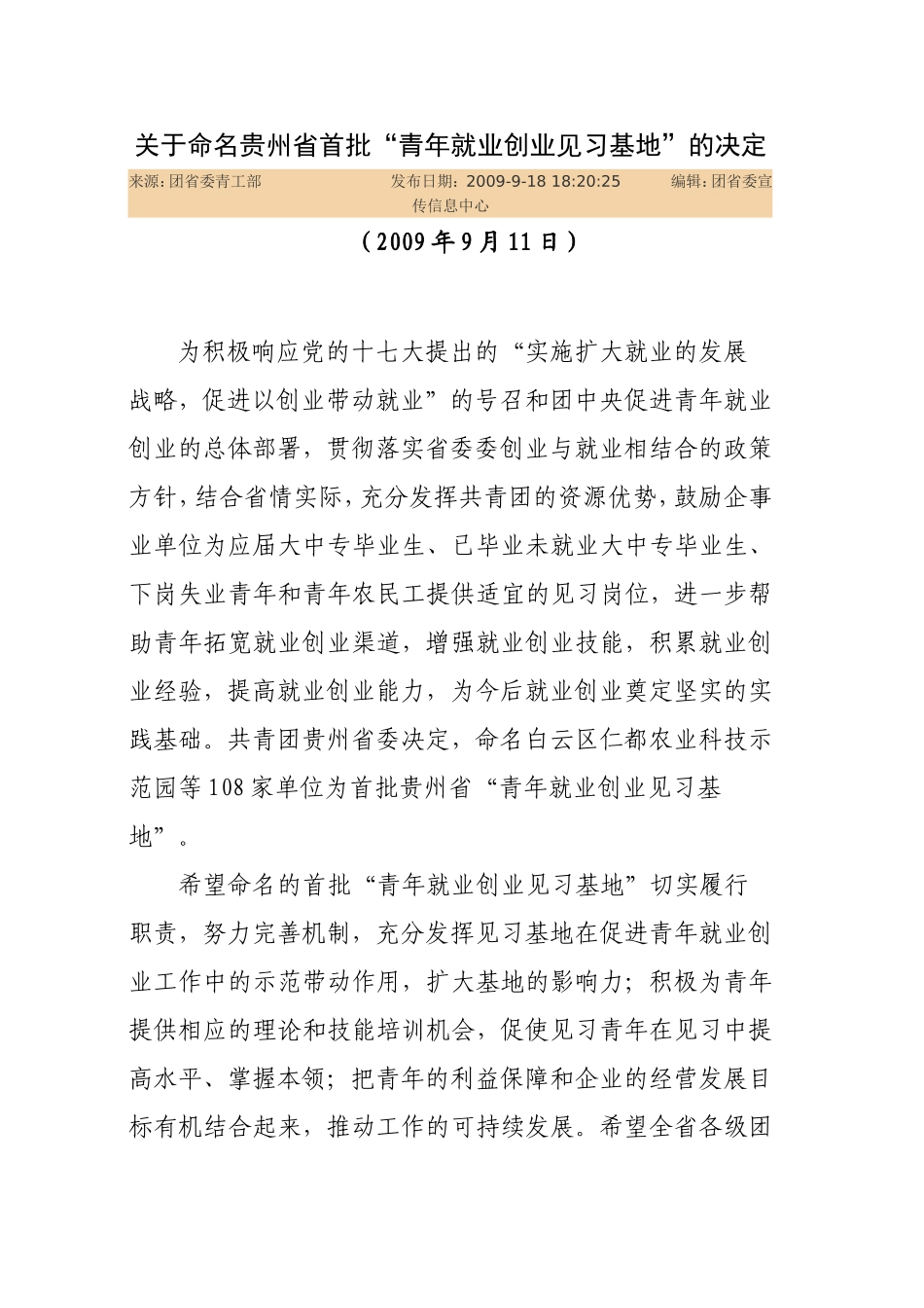 关于命名贵州省首批“青年就业创业见习基地”的决定_第1页