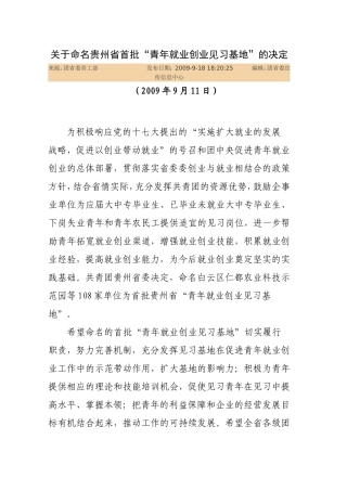 关于命名贵州省首批“青年就业创业见习基地”的决定