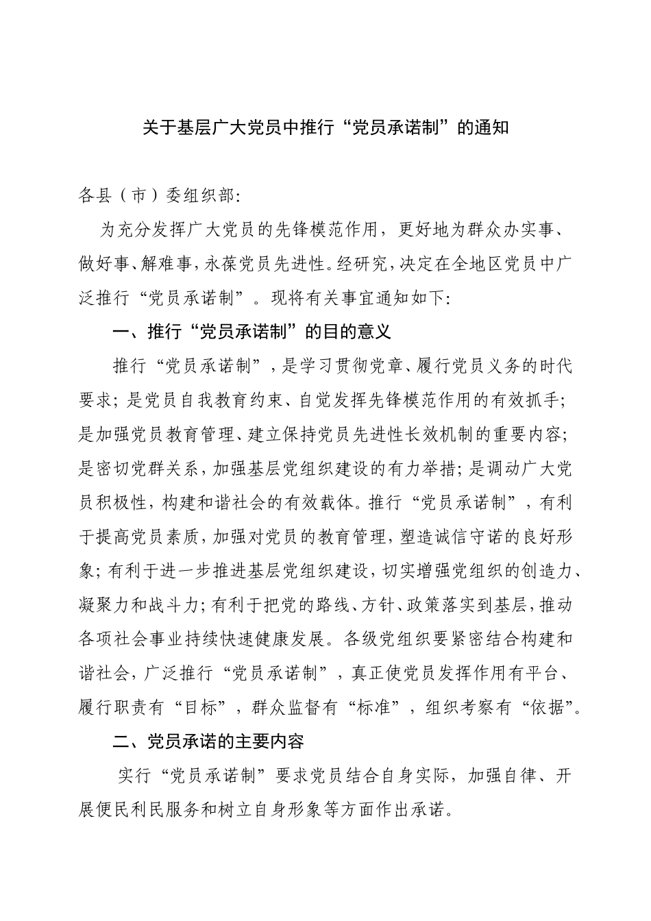 关于基层广大党员中推行“党员承诺制”的通知_第1页