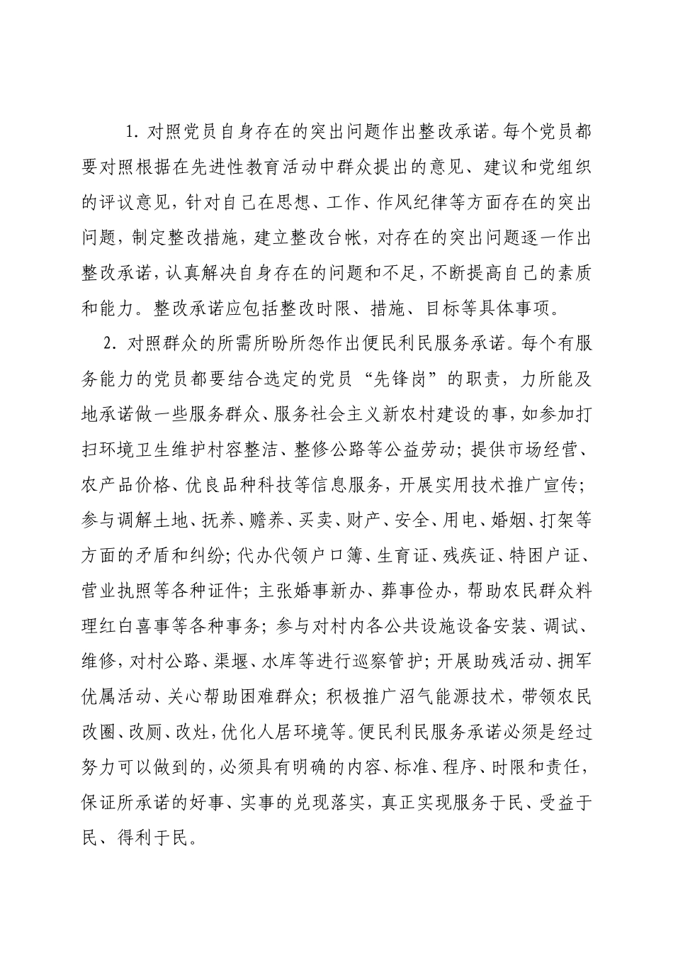 关于基层广大党员中推行“党员承诺制”的通知_第2页