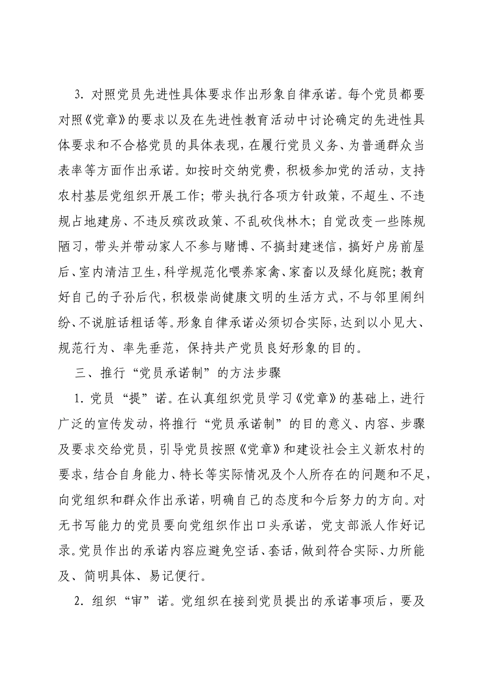 关于基层广大党员中推行“党员承诺制”的通知_第3页