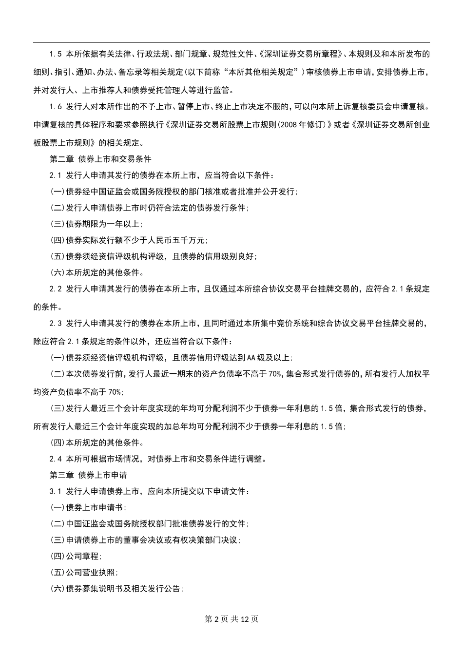 关于发布《深圳证券交易所公司债券上市规则》的通知_第2页