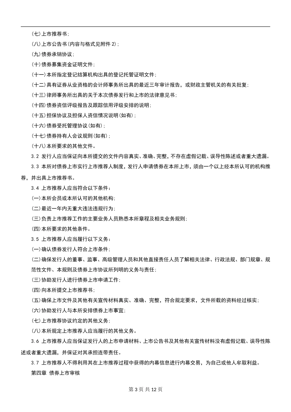 关于发布《深圳证券交易所公司债券上市规则》的通知_第3页