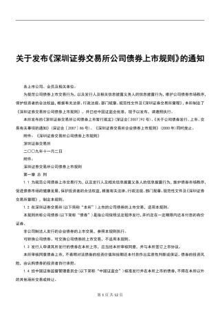 关于发布《深圳证券交易所公司债券上市规则》的通知