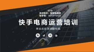 快手电商培训