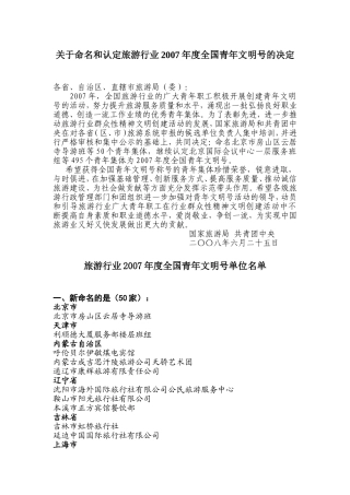 关于命名和认定旅游行业2007年度全国青年文明号的决定