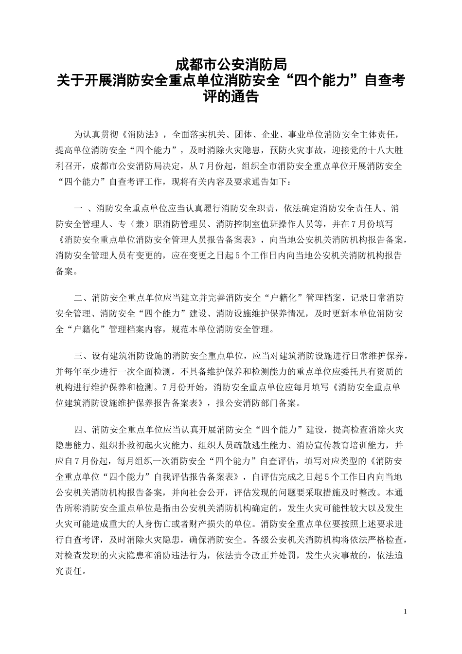 关于开展消防安全重点单位消防安全“四个能力”自查考评的通告_第1页
