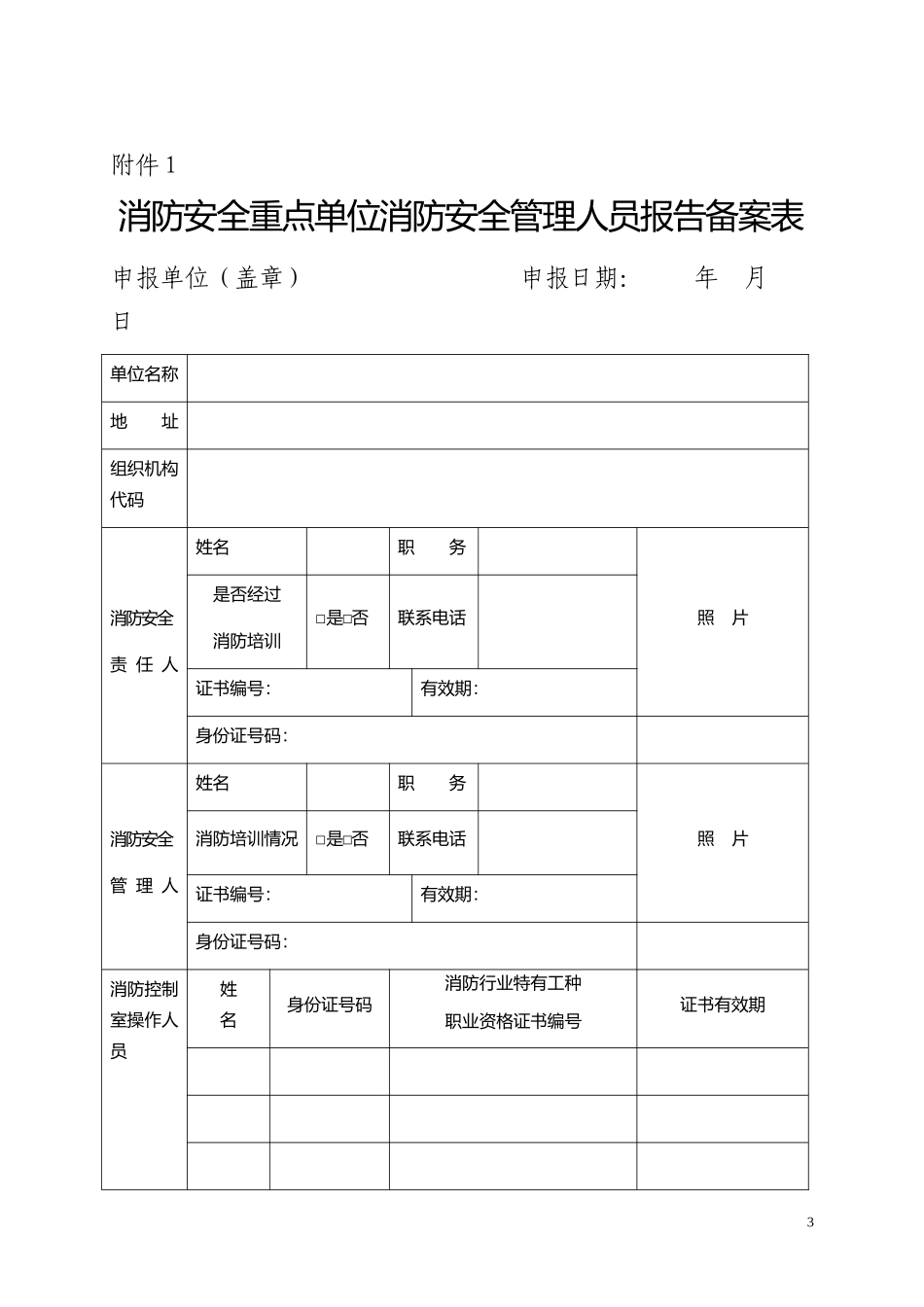 关于开展消防安全重点单位消防安全“四个能力”自查考评的通告_第3页