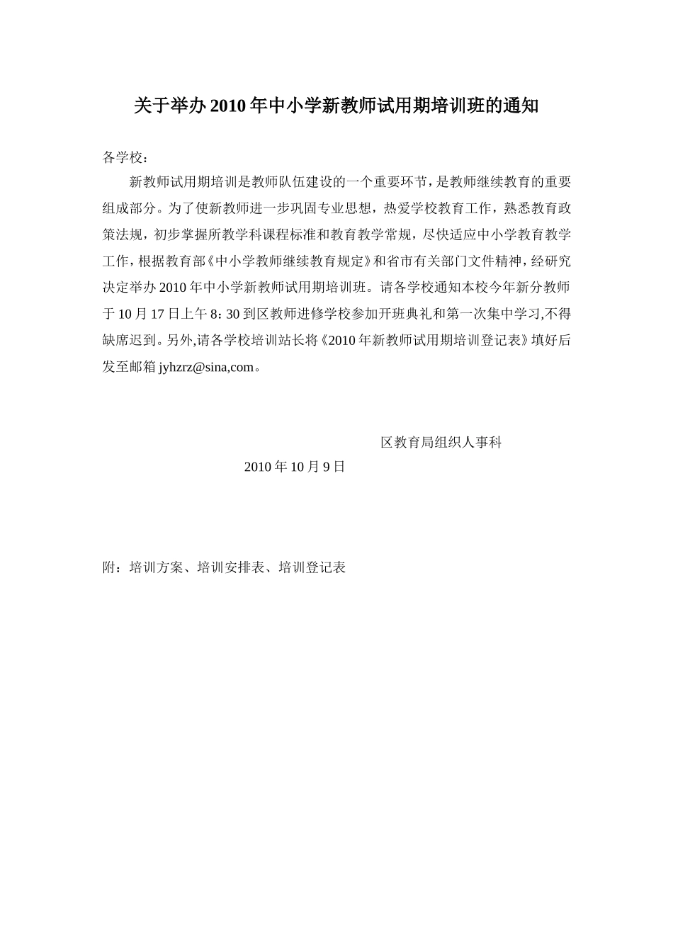 关于举办2010年中小学新教师试用期培训班的通知_第1页
