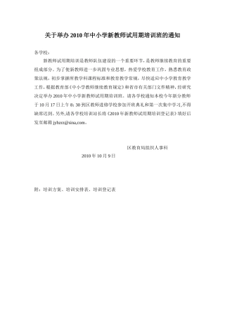 关于举办2010年中小学新教师试用期培训班的通知