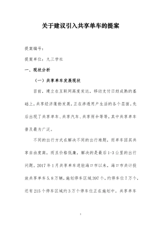 关于建议引入共享单车的提案