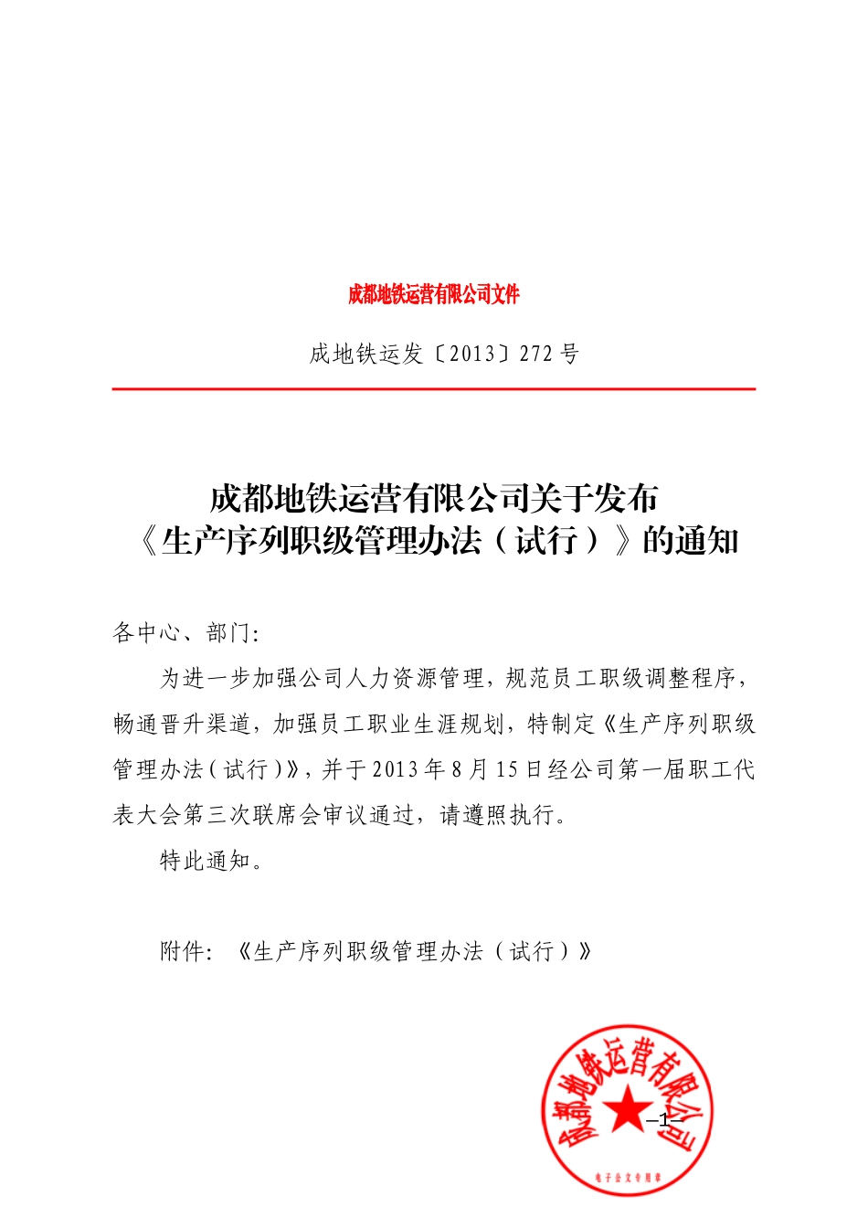 关于发布《生产序列职级管理办法(试行)》的通知_第1页