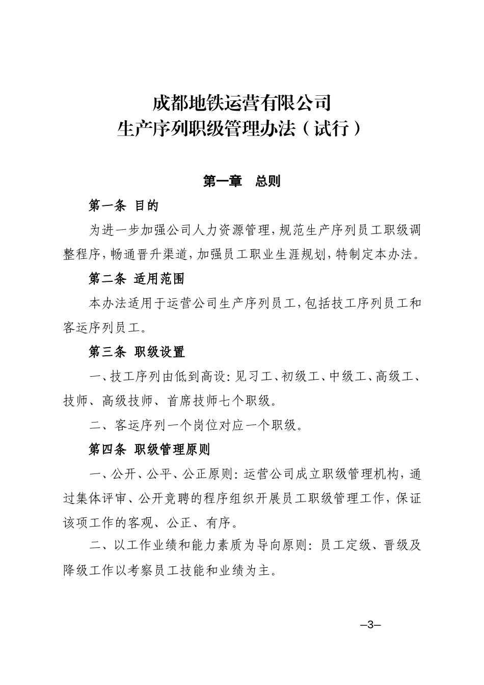 关于发布《生产序列职级管理办法(试行)》的通知_第3页