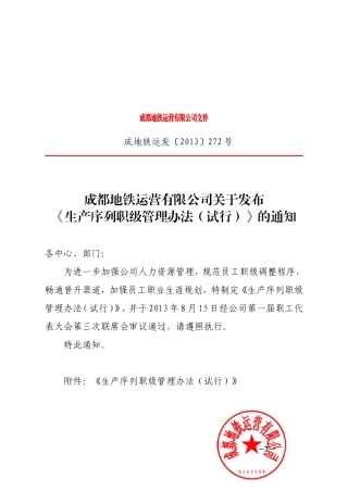 关于发布《生产序列职级管理办法(试行)》的通知