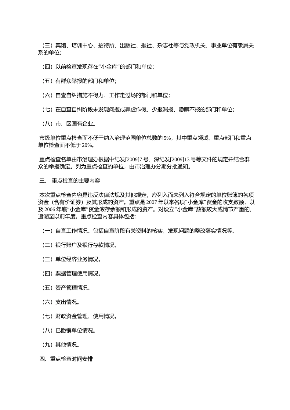 关于开展小金库专项治理重点检查的通知_第2页
