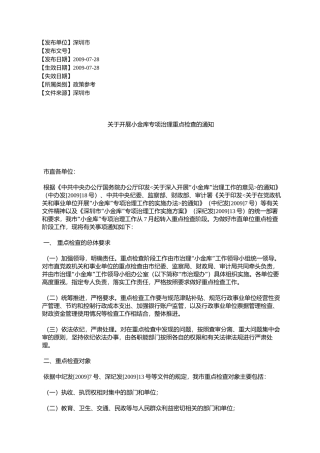 关于开展小金库专项治理重点检查的通知