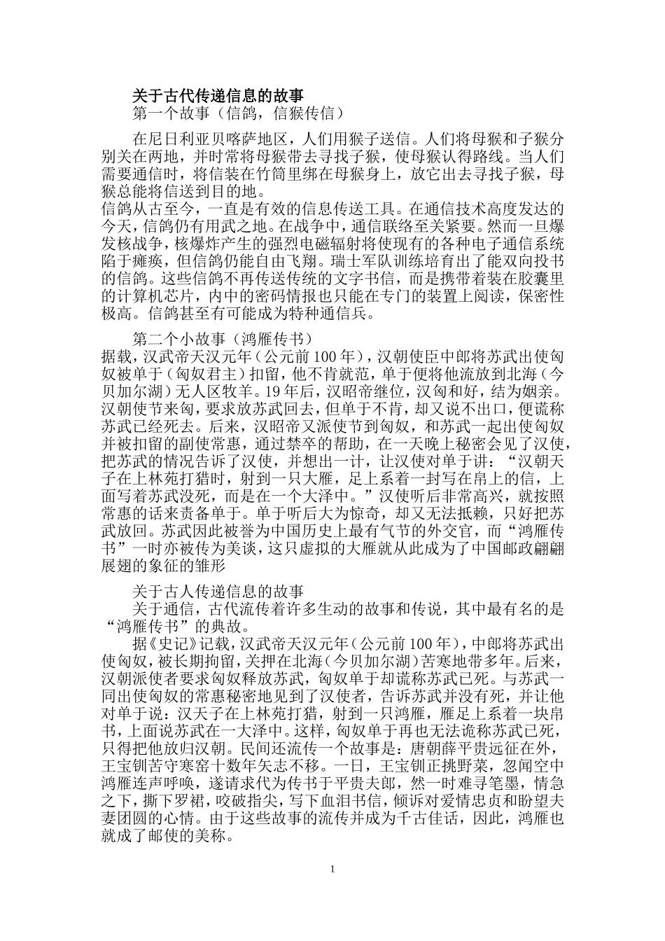 关于古代传递信息的故事_第1页