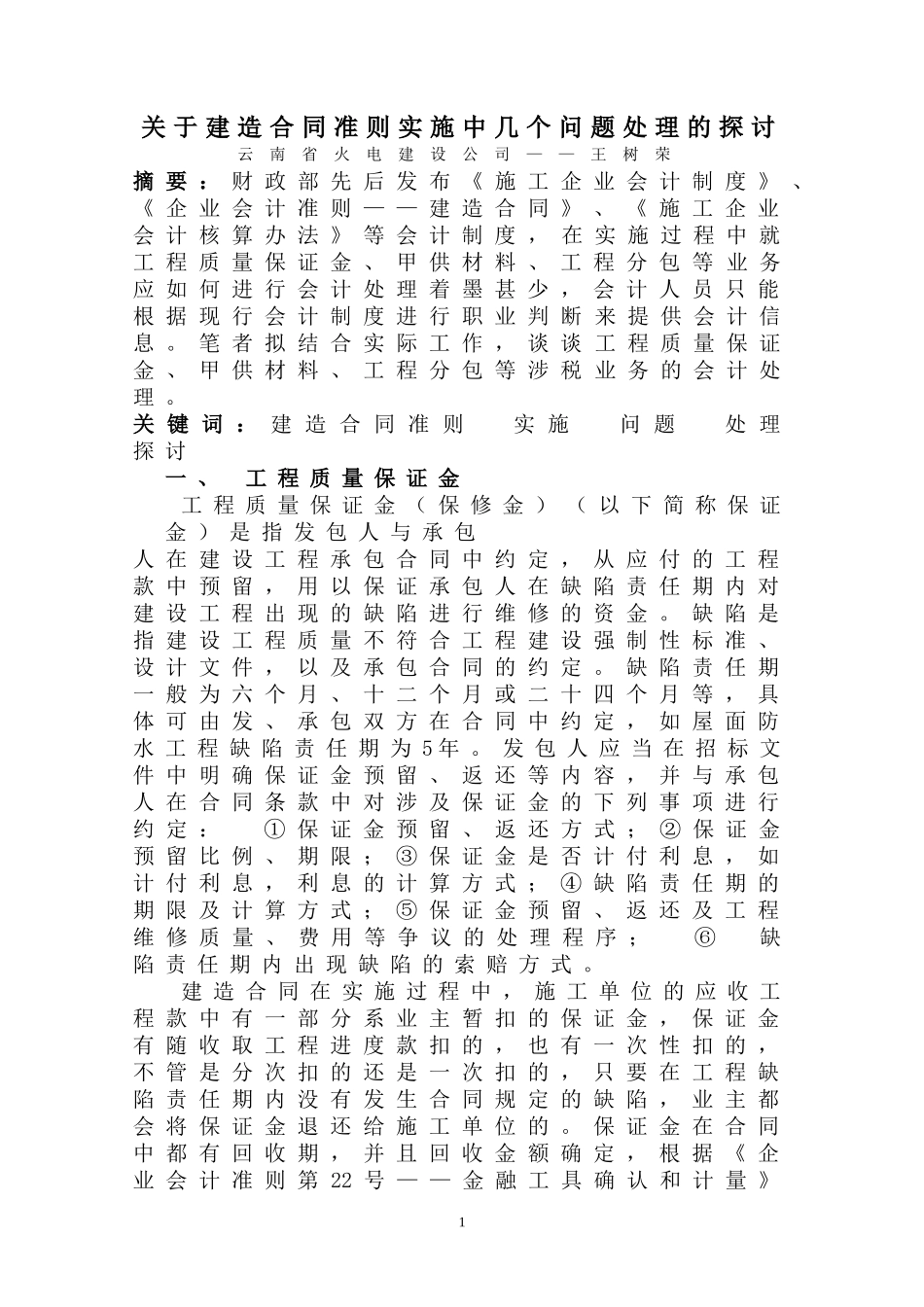 关于建造合同准则实施中几个问题处理(火_第1页