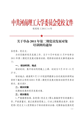 关于举办2011年第二期党员发展对象培训班的通知