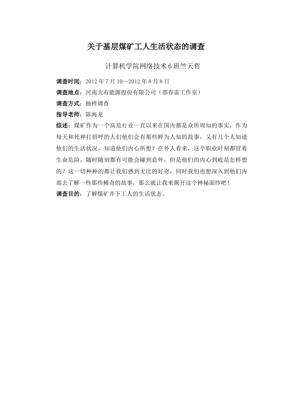 关于基层煤矿工人生活状态的调查_第2页