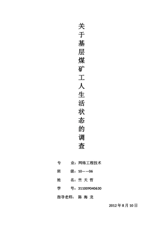 关于基层煤矿工人生活状态的调查