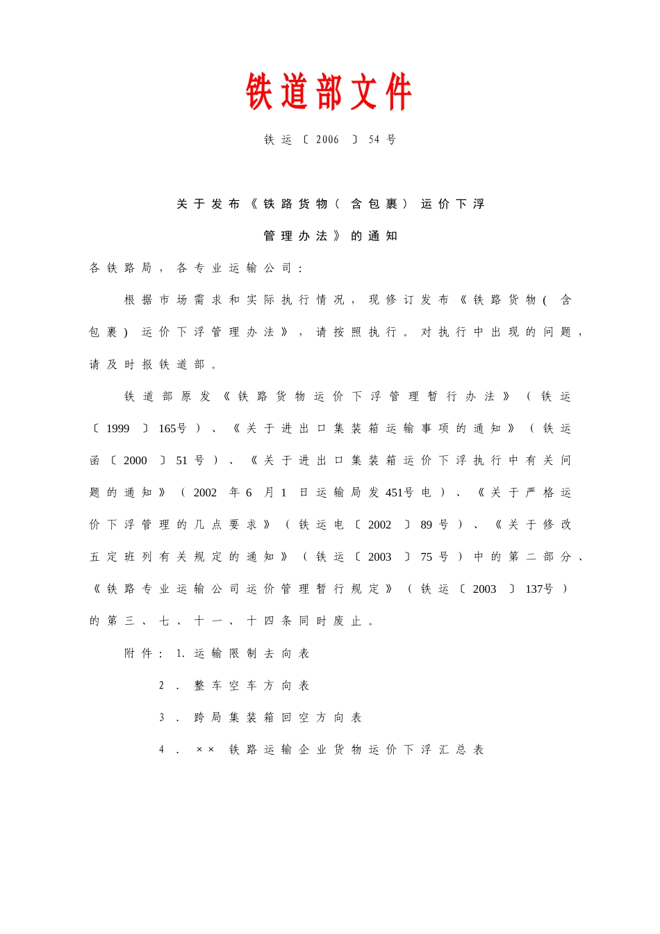 关于发布《铁路货物(含包裹)运价下浮管理办法》的通知1_第1页