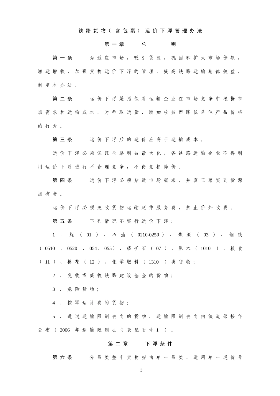 关于发布《铁路货物(含包裹)运价下浮管理办法》的通知1_第3页