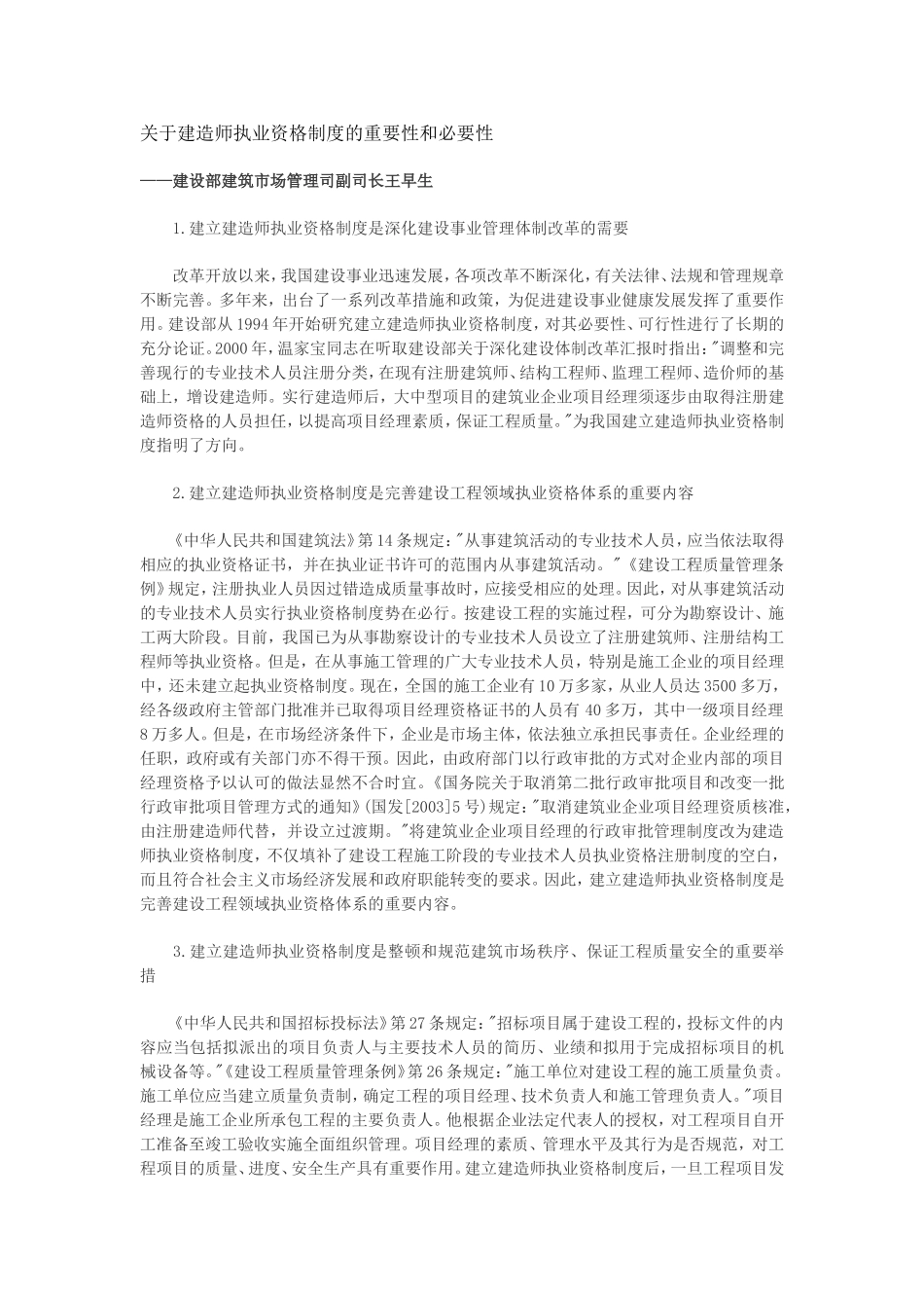 关于建造师执业资格制度的重要性和必要性_第1页